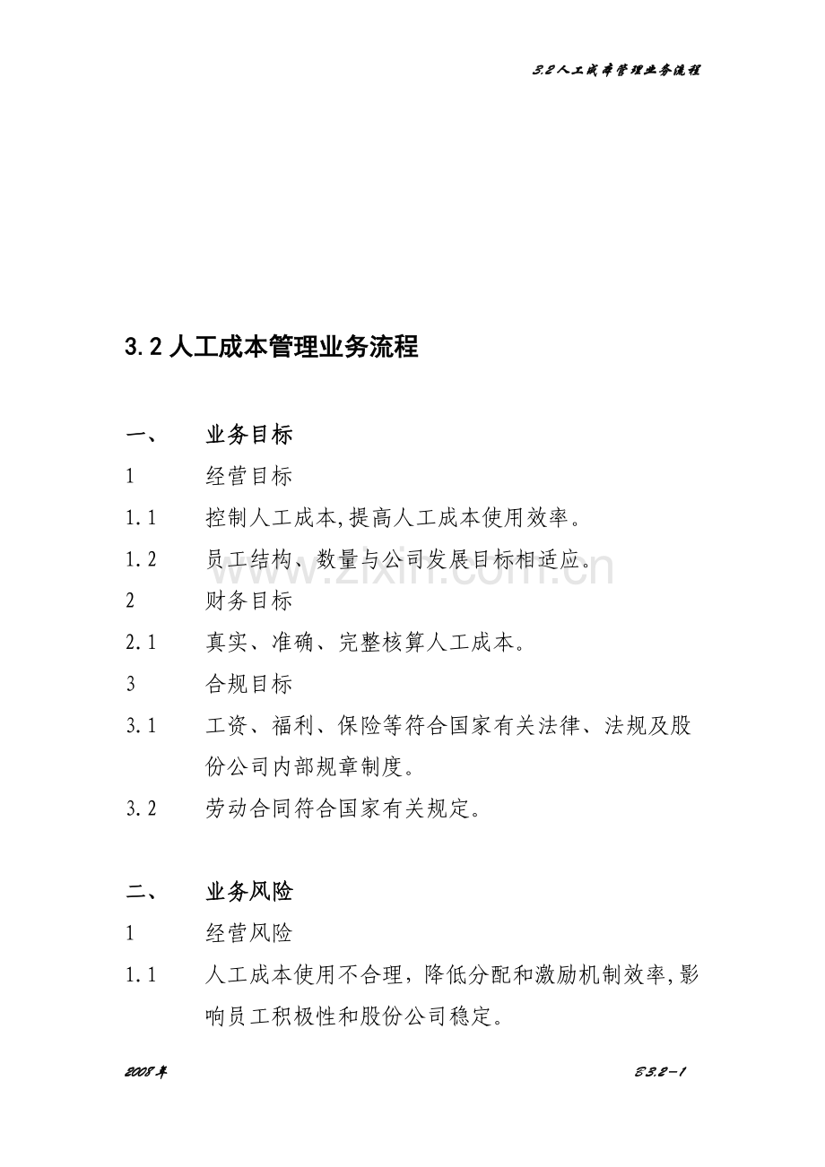 32人工成本管理业务流程.doc_第1页