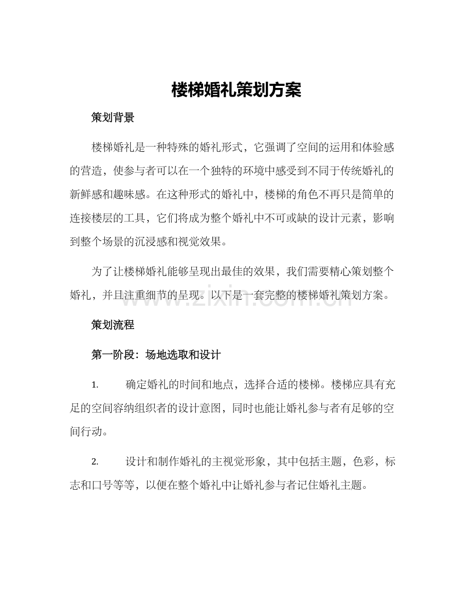 楼梯婚礼策划方案.docx_第1页