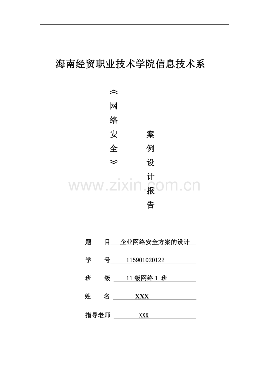 企业网络安全方案设计---.doc_第1页