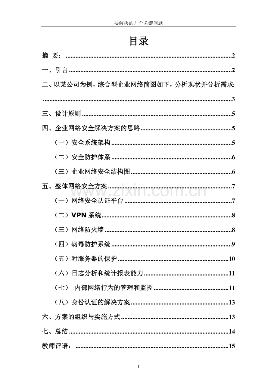 企业网络安全方案设计---.doc_第3页