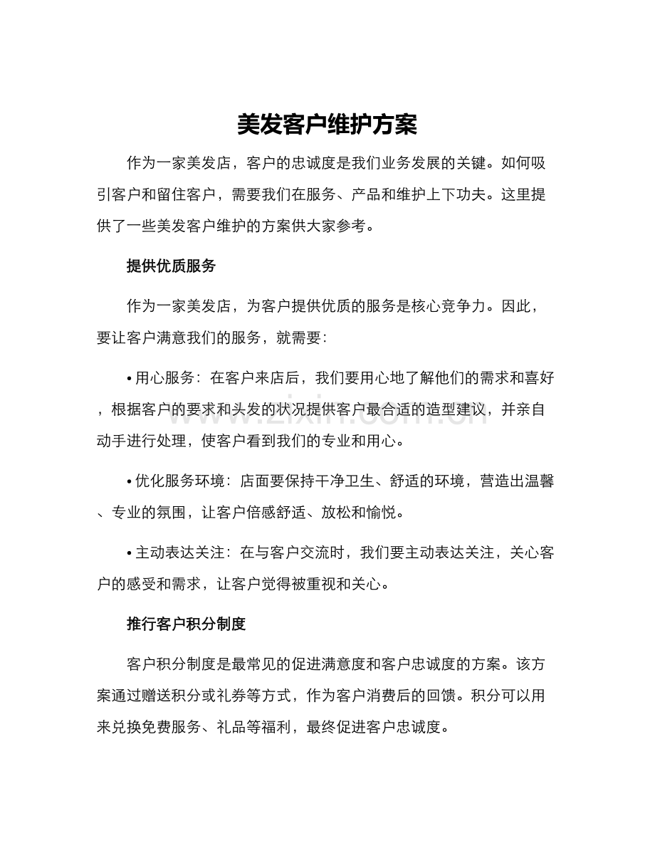 美发客户维护方案.docx_第1页