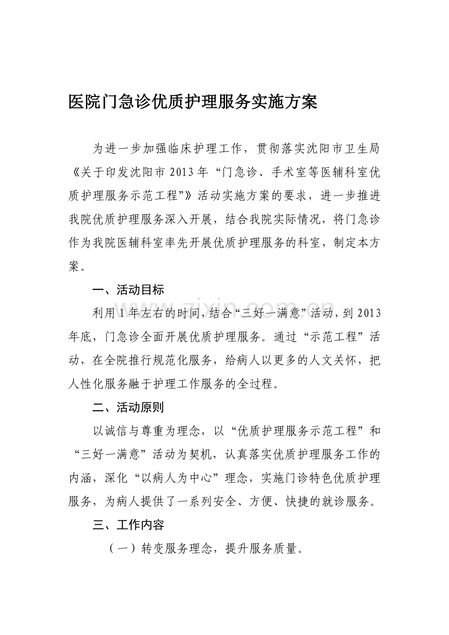 医院门急诊优质护理实施方案.doc_第1页