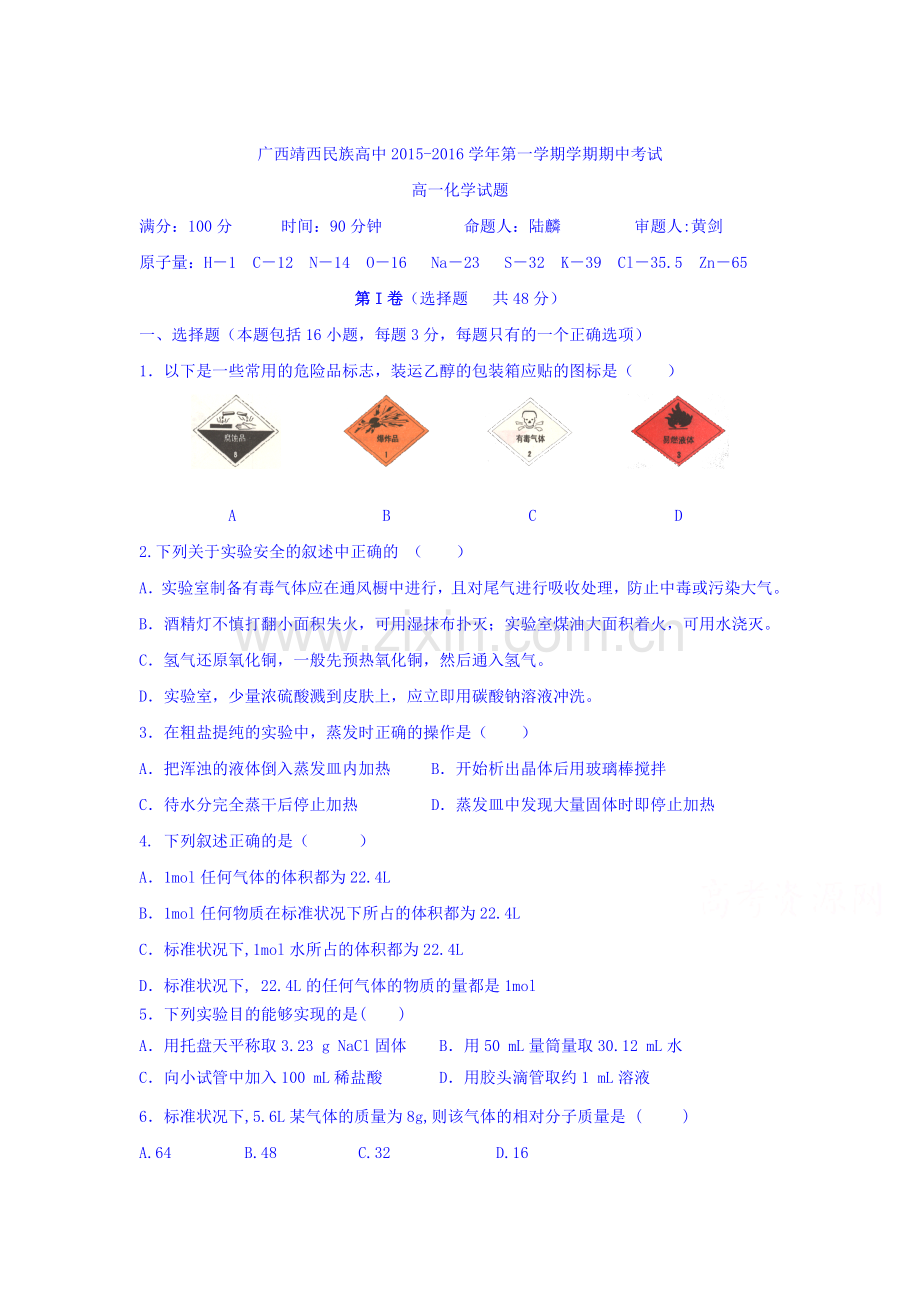 广西靖西民族高中2015-2016学年高一化学上册期中试题.doc_第1页