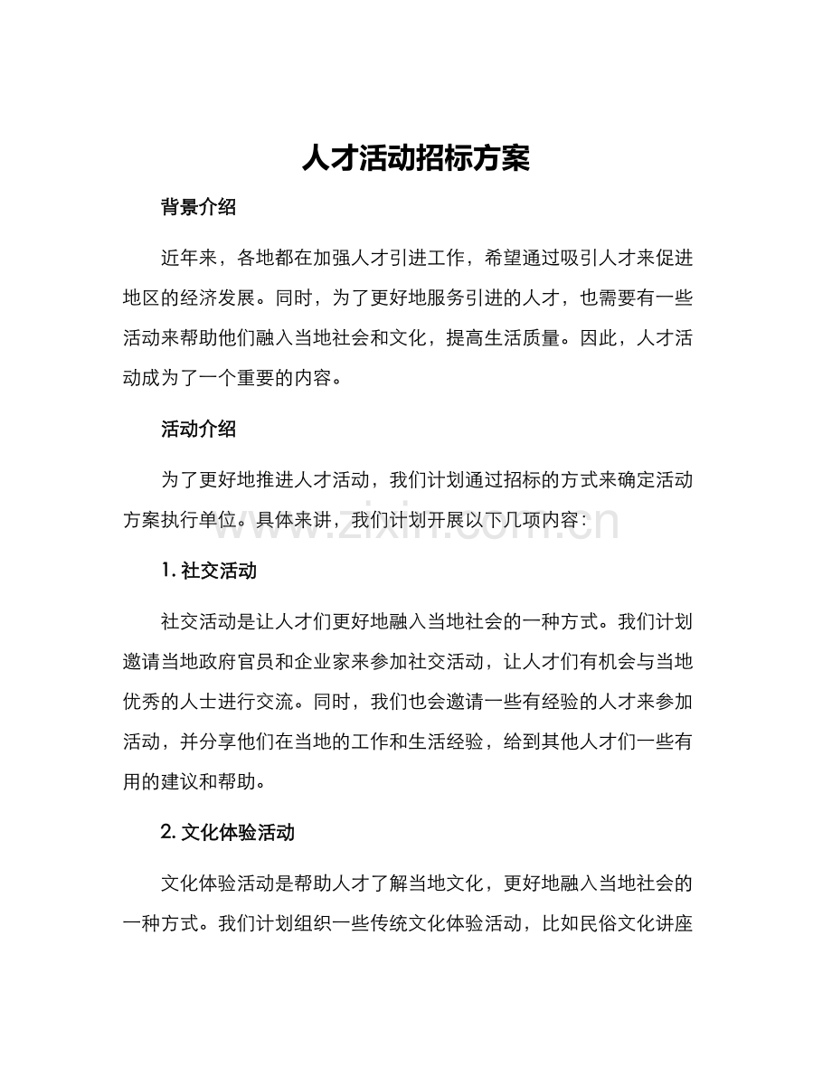 人才活动招标方案.docx_第1页