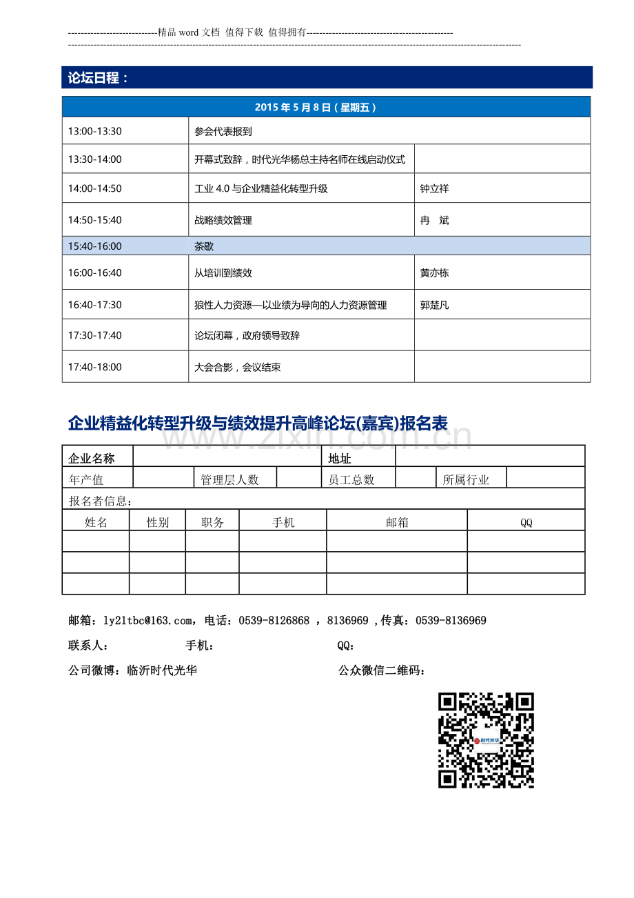 《企业精益化转型与绩效提升高峰论坛》邀请函2015.doc_第3页