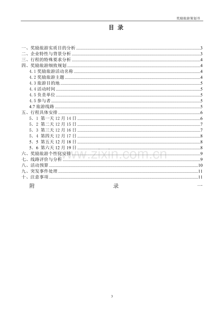 迪拜奖励旅游策划案.doc_第3页