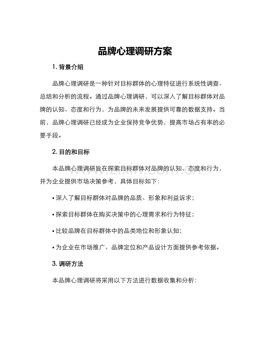 品牌心理调研方案.docx_第1页