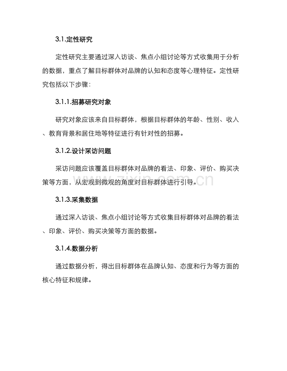 品牌心理调研方案.docx_第2页