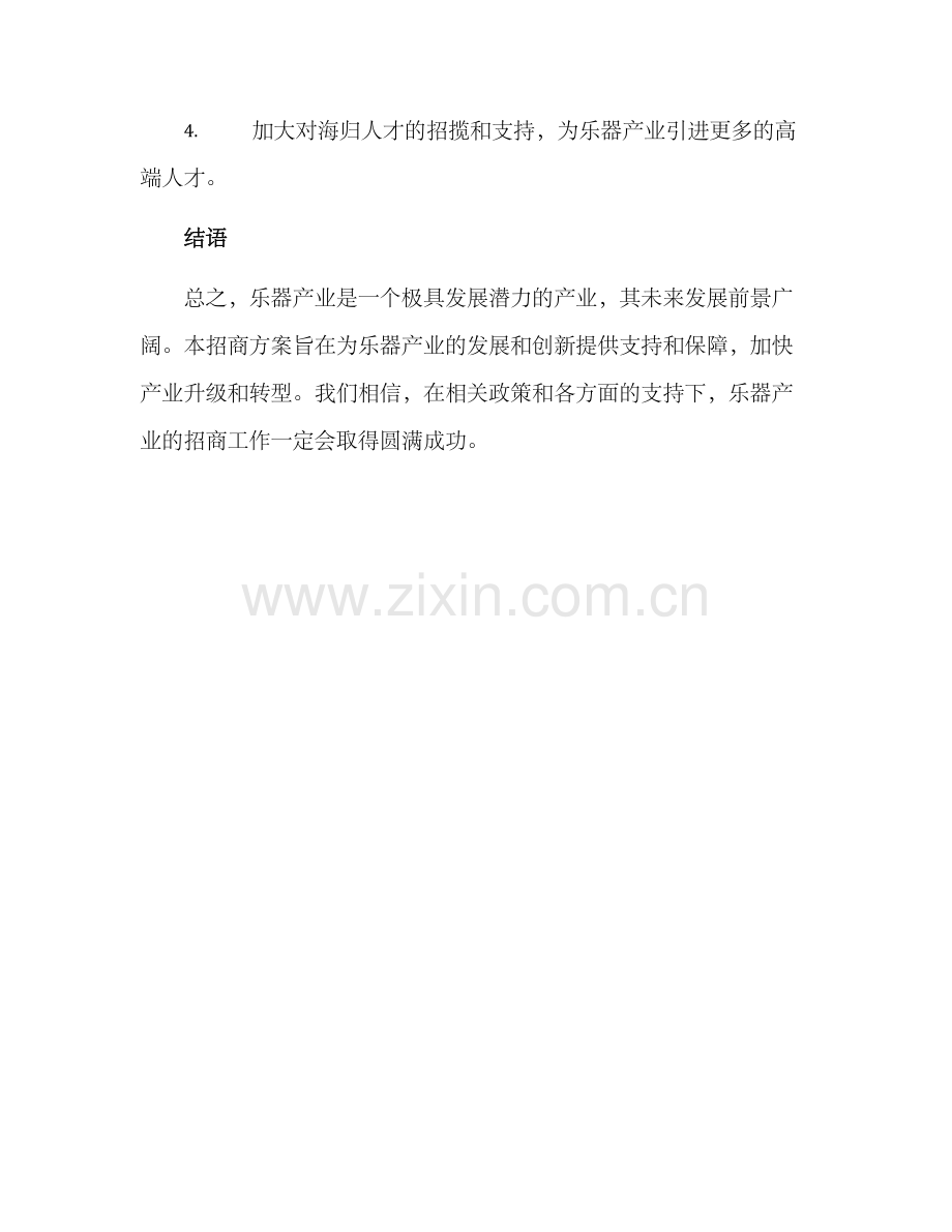 乐器产业招商方案.docx_第3页