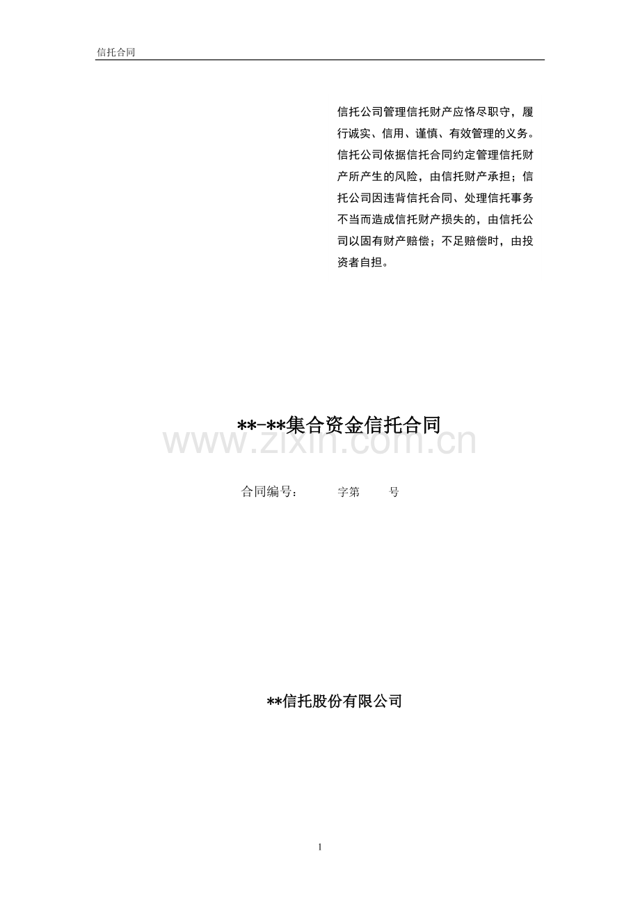 zx结构化融资信托合同.doc_第1页