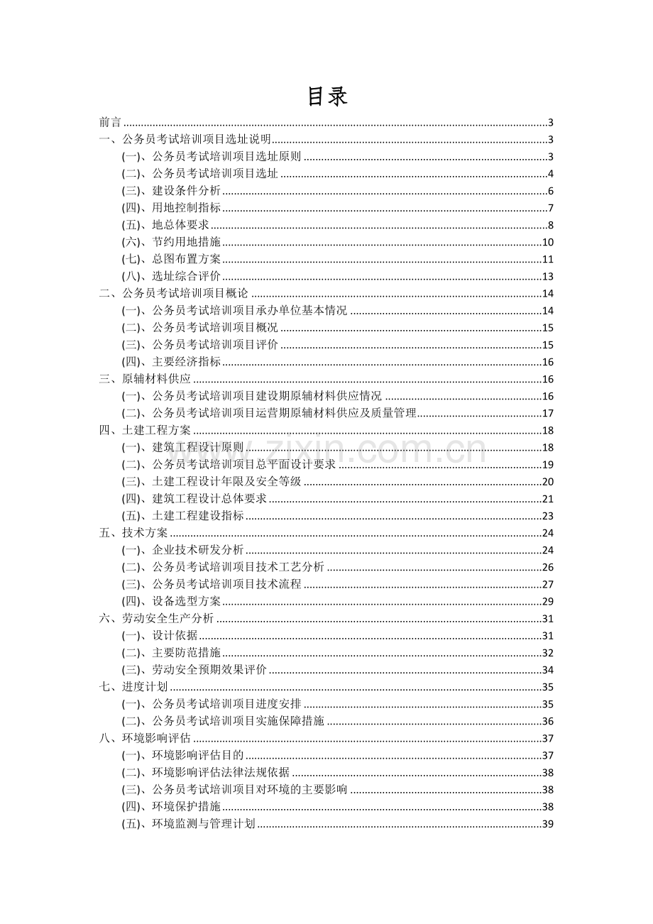 2024年公务员考试培训项目深度研究分析报告.docx_第2页