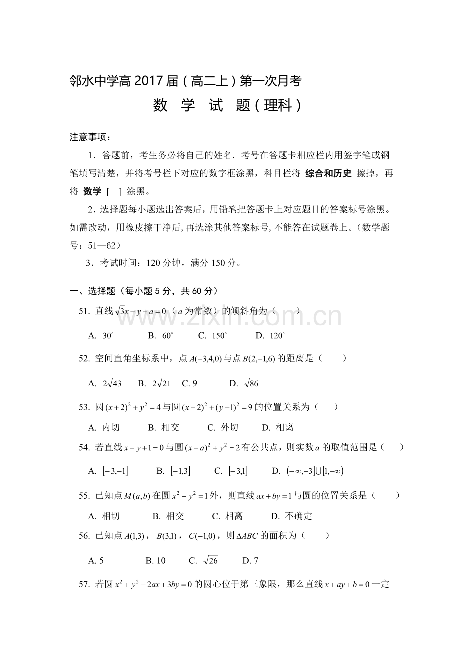 高二数学上册第一次月考质量检测试题6.doc_第1页