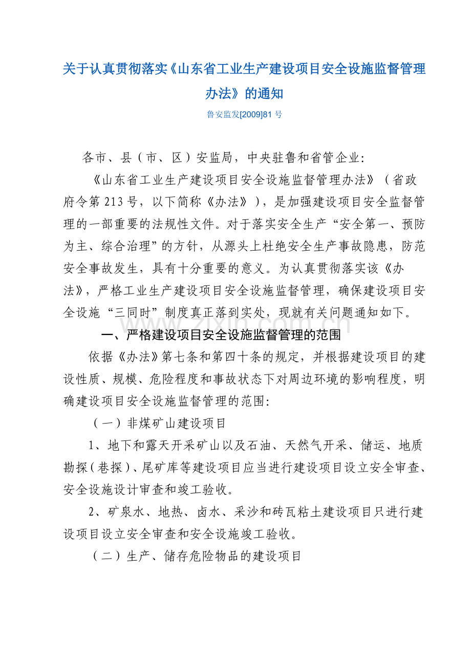 省通知81号落实《省工业生产建设项目安全设施监督管理办法》.doc_第1页