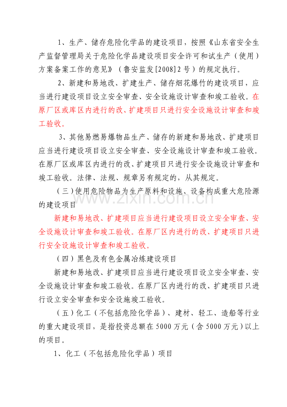 省通知81号落实《省工业生产建设项目安全设施监督管理办法》.doc_第2页