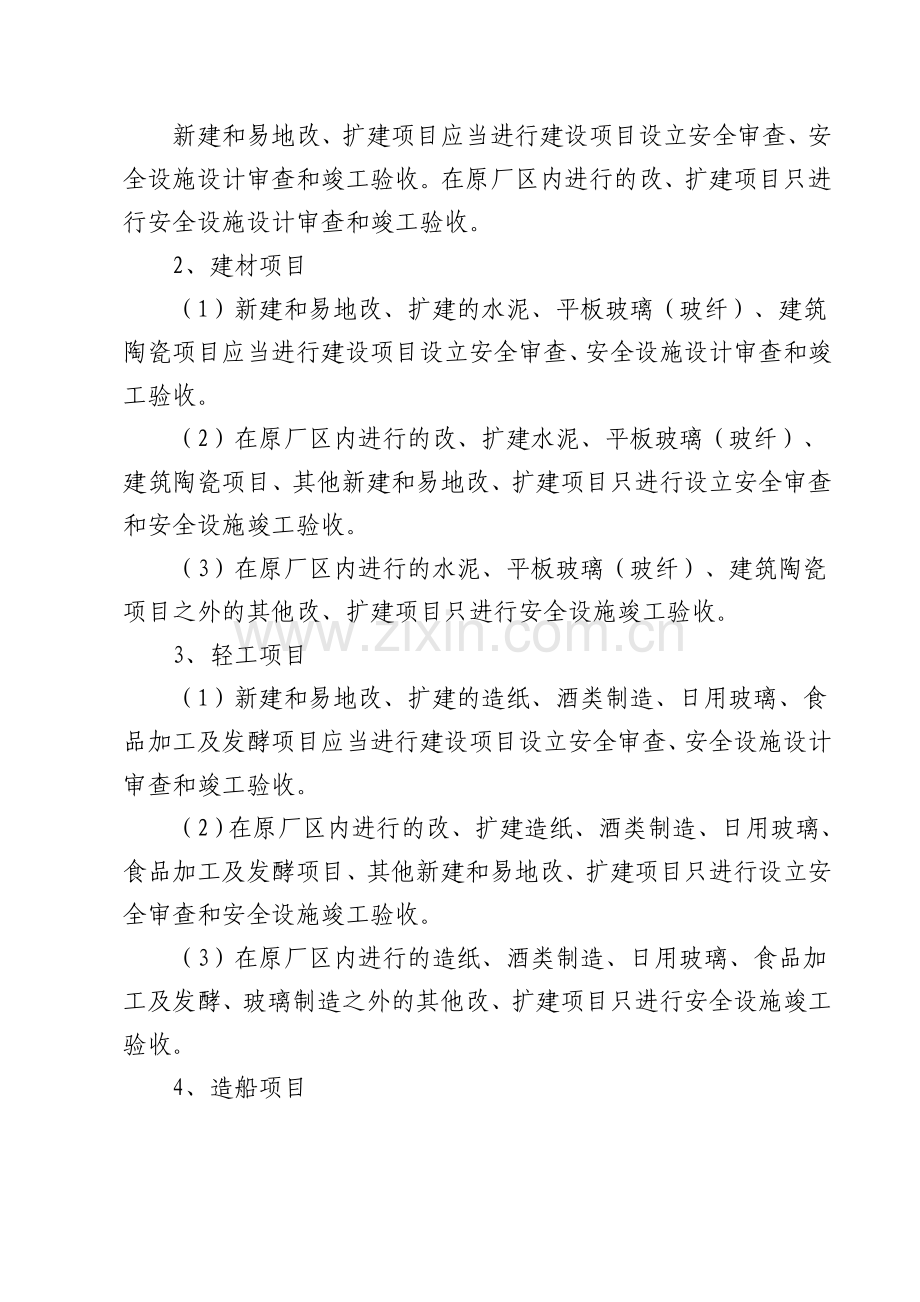 省通知81号落实《省工业生产建设项目安全设施监督管理办法》.doc_第3页