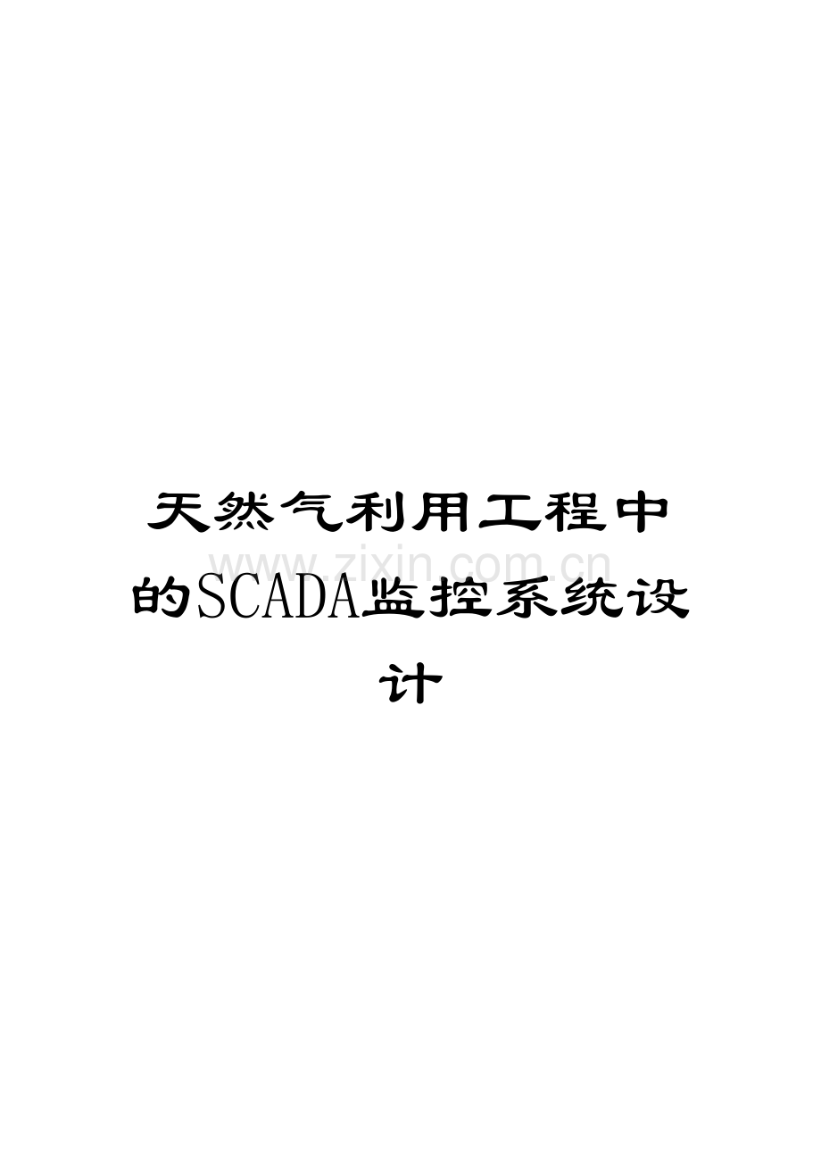 天然气利用工程中的SCADA监控系统设计模板.doc_第1页