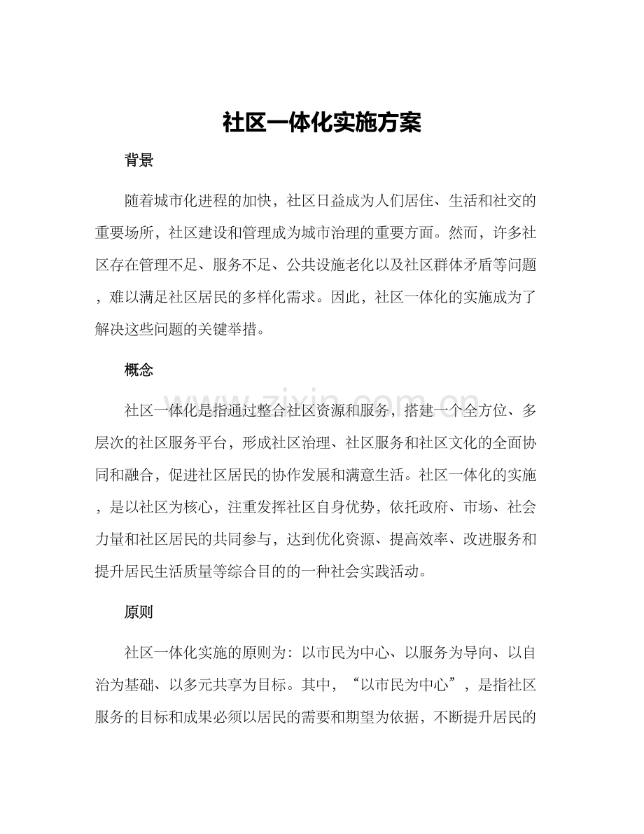 社区一体化实施方案.docx_第1页