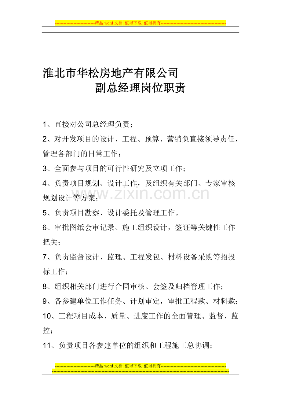 房地产公司副总经理岗位职责.doc_第1页