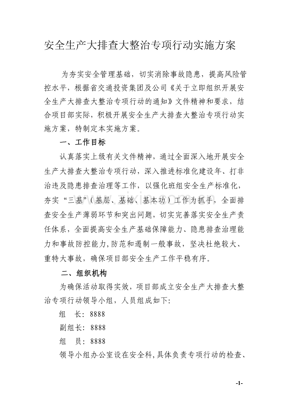 项目部安全生产大排查大整治专项行动实施方案.doc_第1页