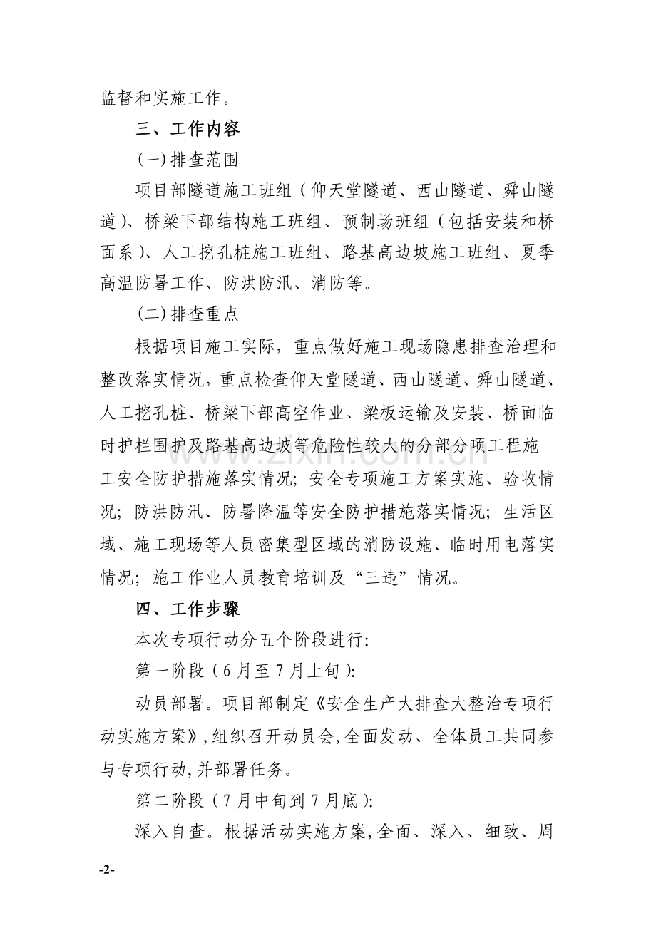 项目部安全生产大排查大整治专项行动实施方案.doc_第2页