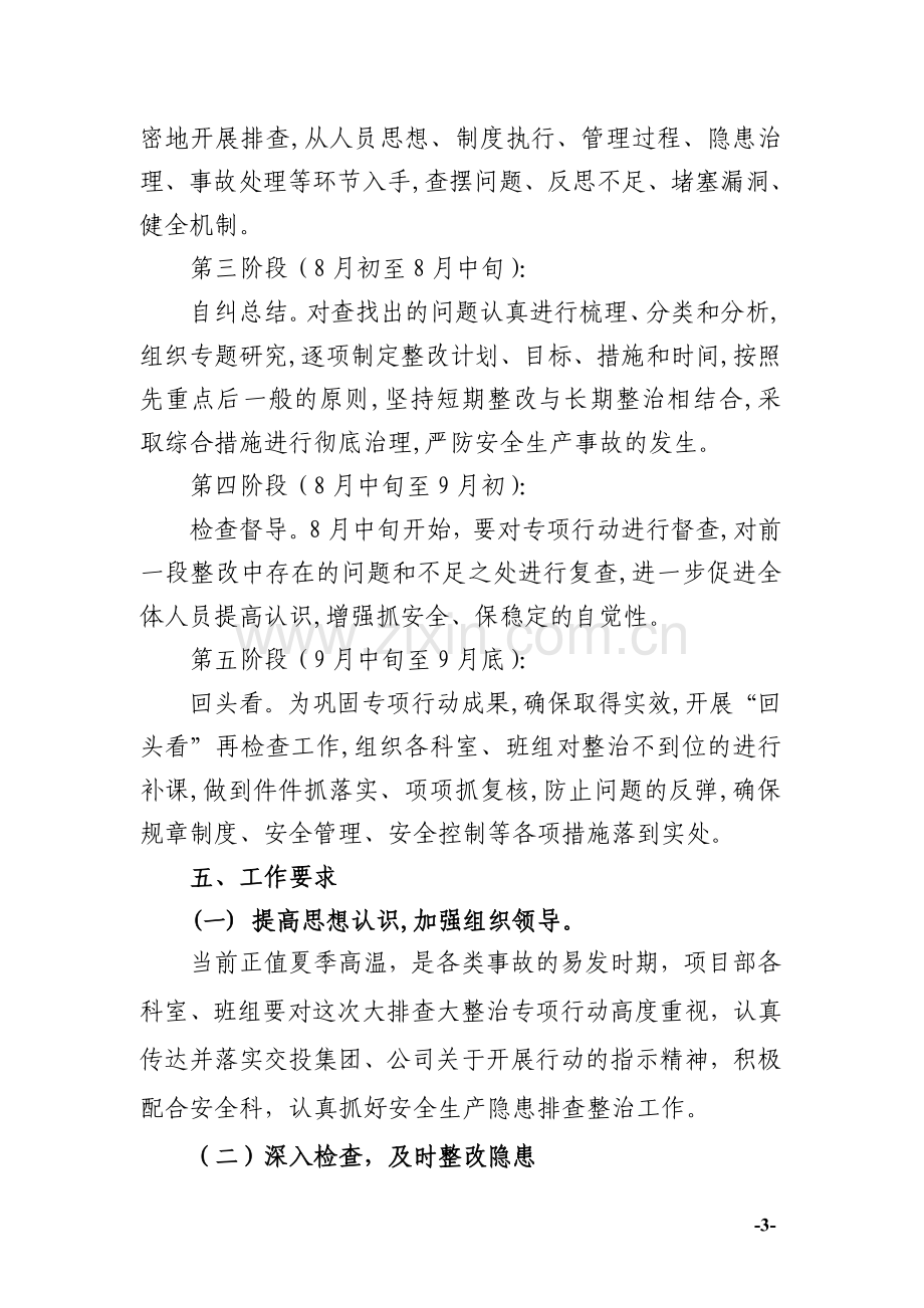 项目部安全生产大排查大整治专项行动实施方案.doc_第3页