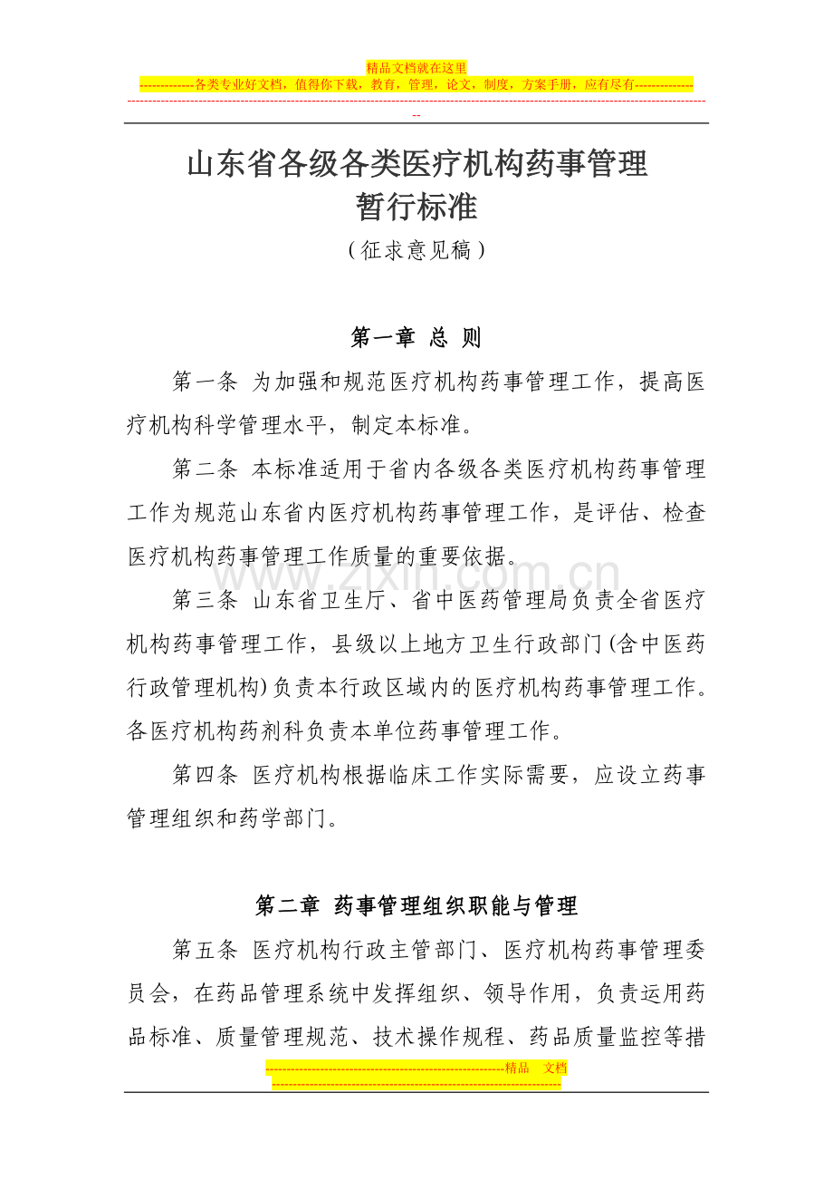 山东省医院药事管理基本标准.doc_第1页