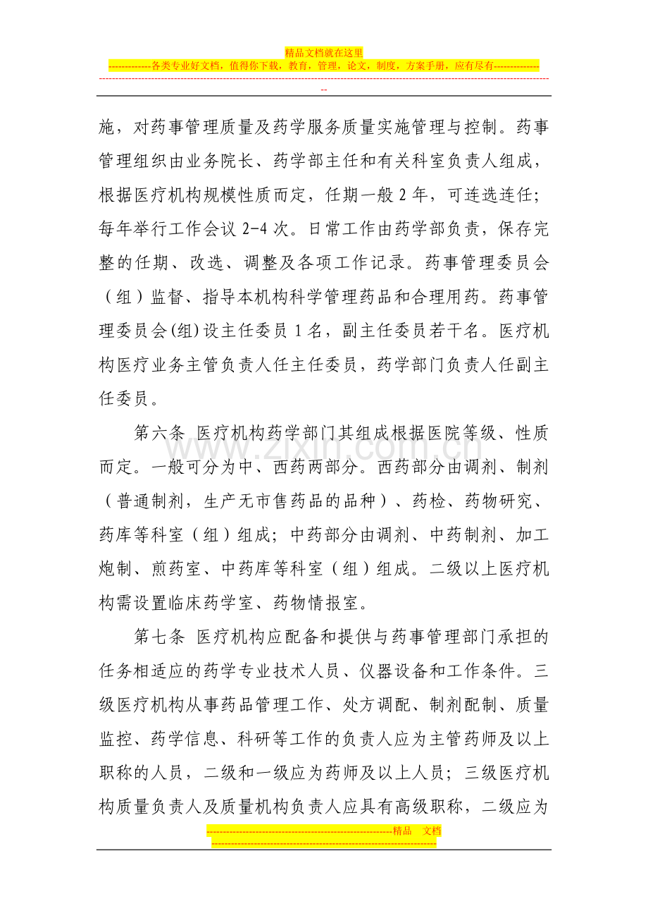 山东省医院药事管理基本标准.doc_第2页