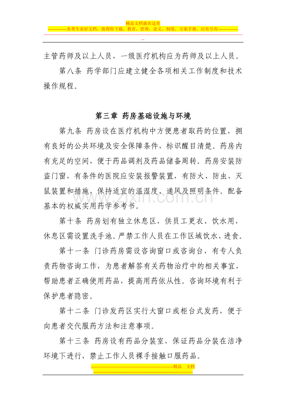 山东省医院药事管理基本标准.doc_第3页