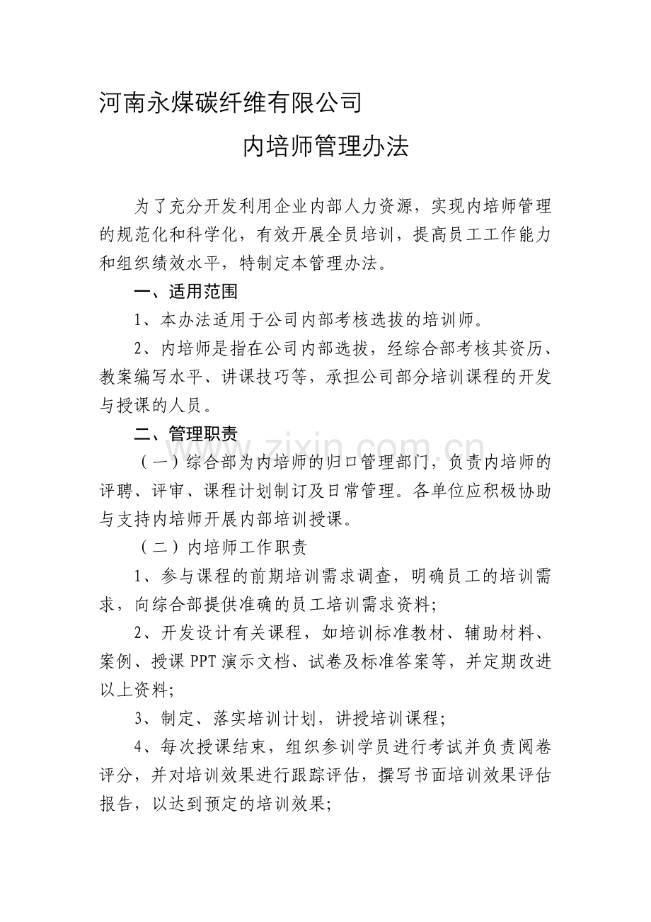 河南永煤碳纤维有限公司内培师管理办法.doc_第1页