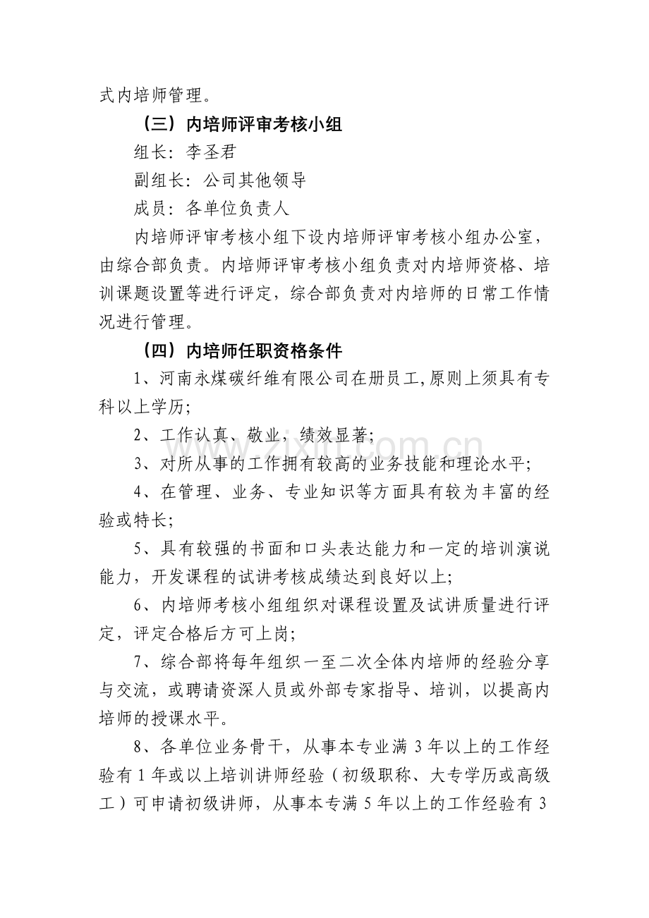 河南永煤碳纤维有限公司内培师管理办法.doc_第3页