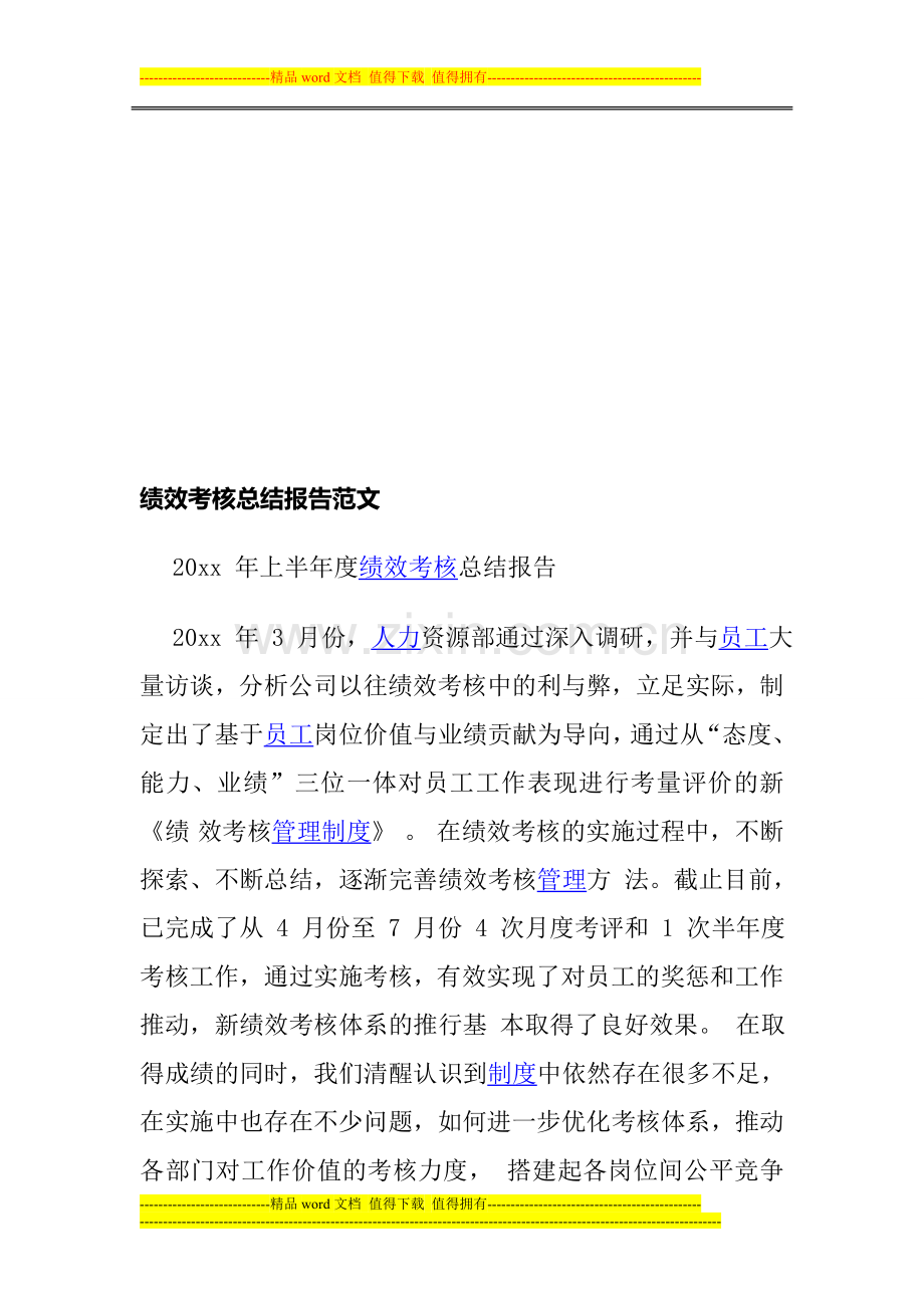 绩效考核总结报告范文..doc_第1页