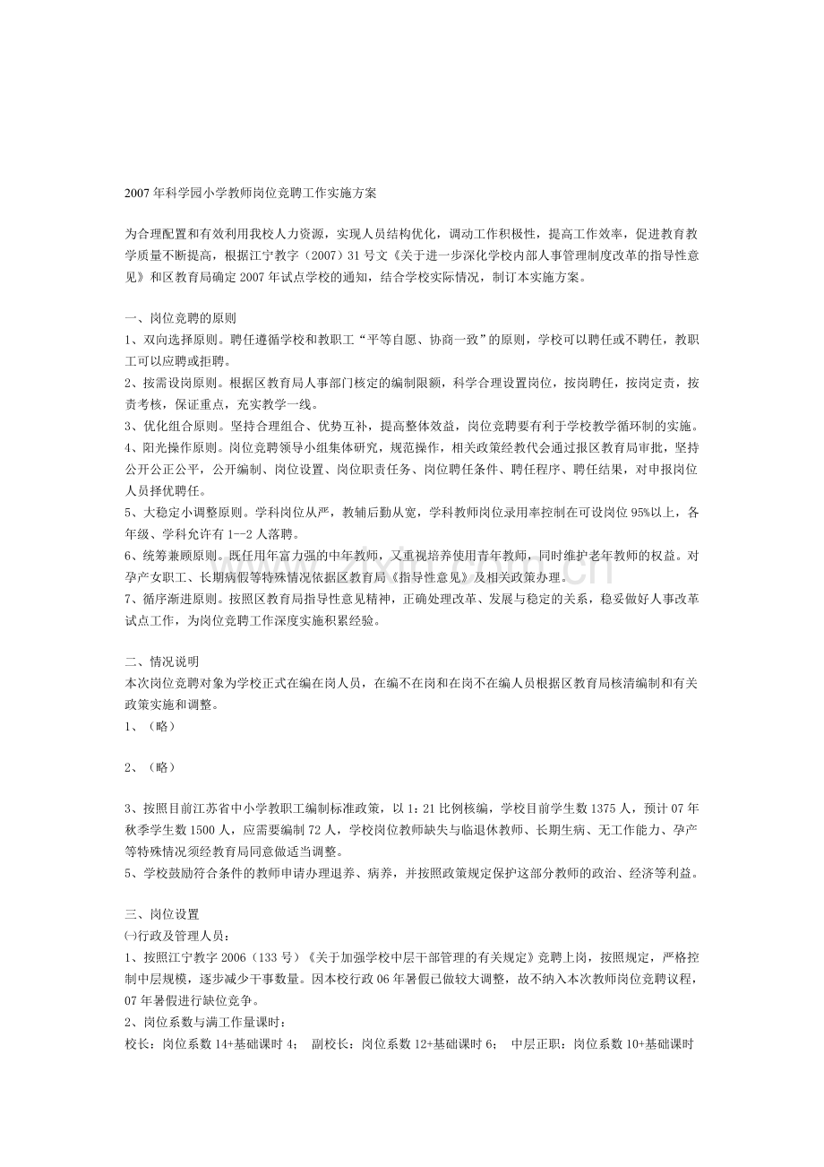 2007年科学园小学教师岗位竞聘工作实施方案.doc_第1页