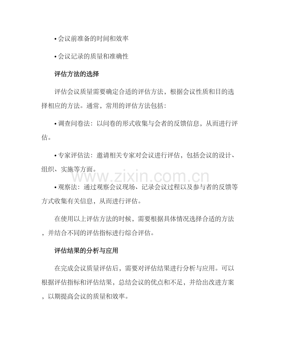 评估会议质量方案.docx_第2页