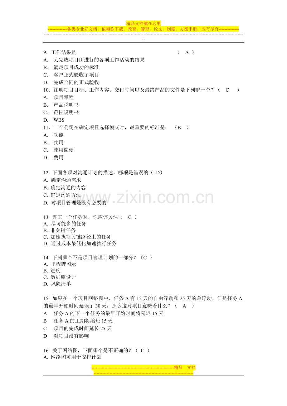 项目策划管理复习题1.docx_第2页