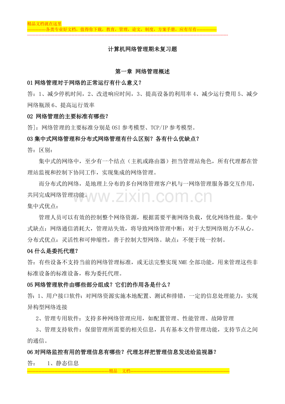 计算机网络管理期未复习题.doc_第1页