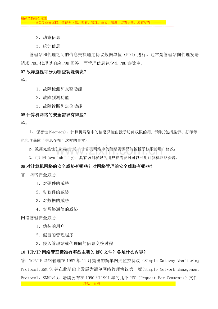 计算机网络管理期未复习题.doc_第2页