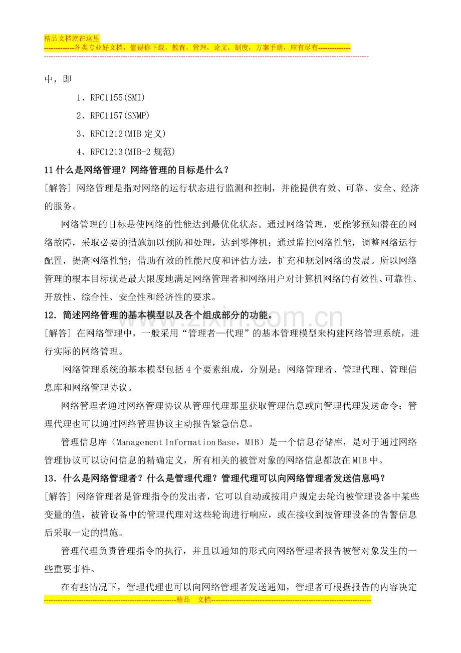 计算机网络管理期未复习题.doc_第3页