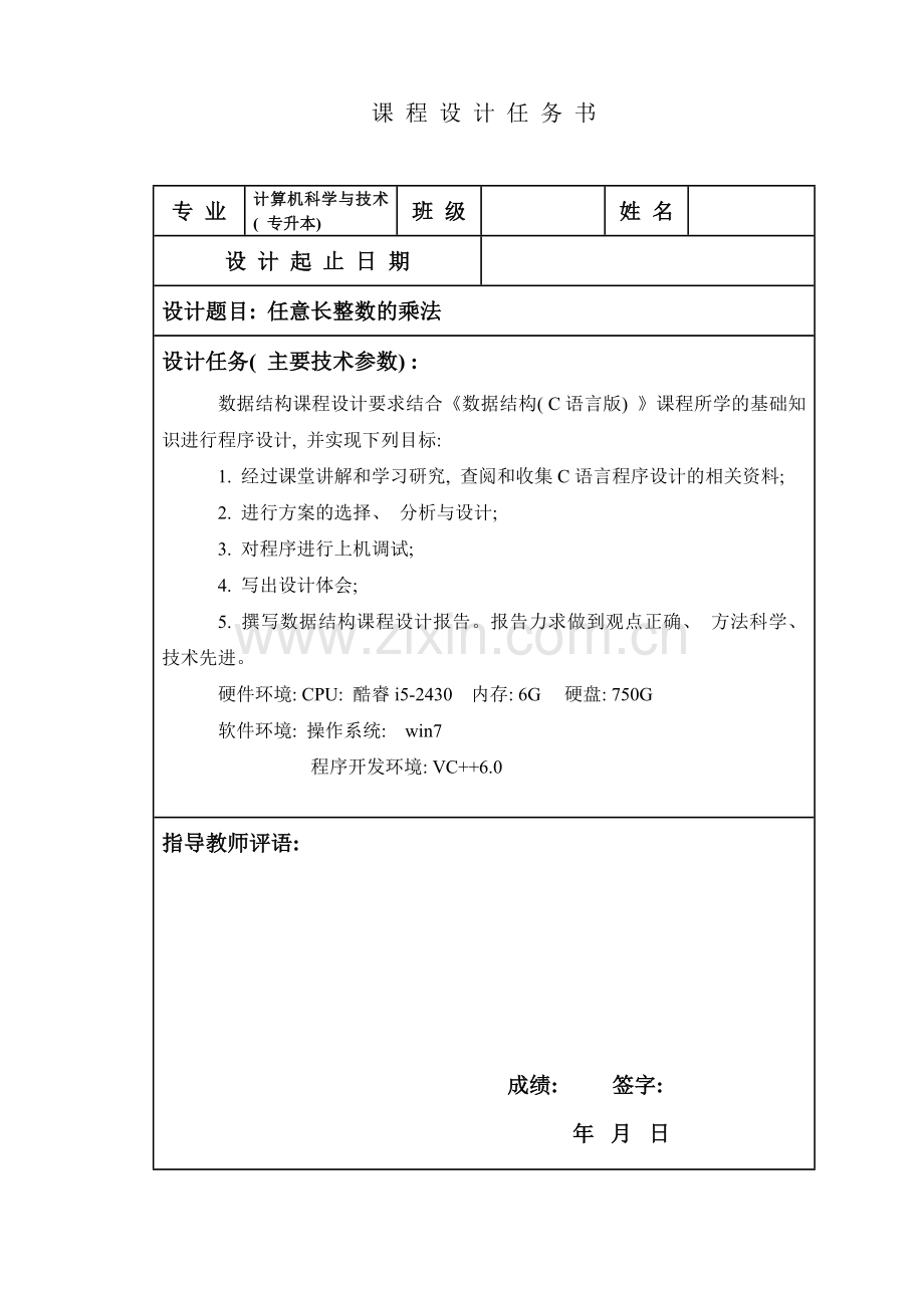 任意长整数的乘法数据结构课程设计报告样本.doc_第1页