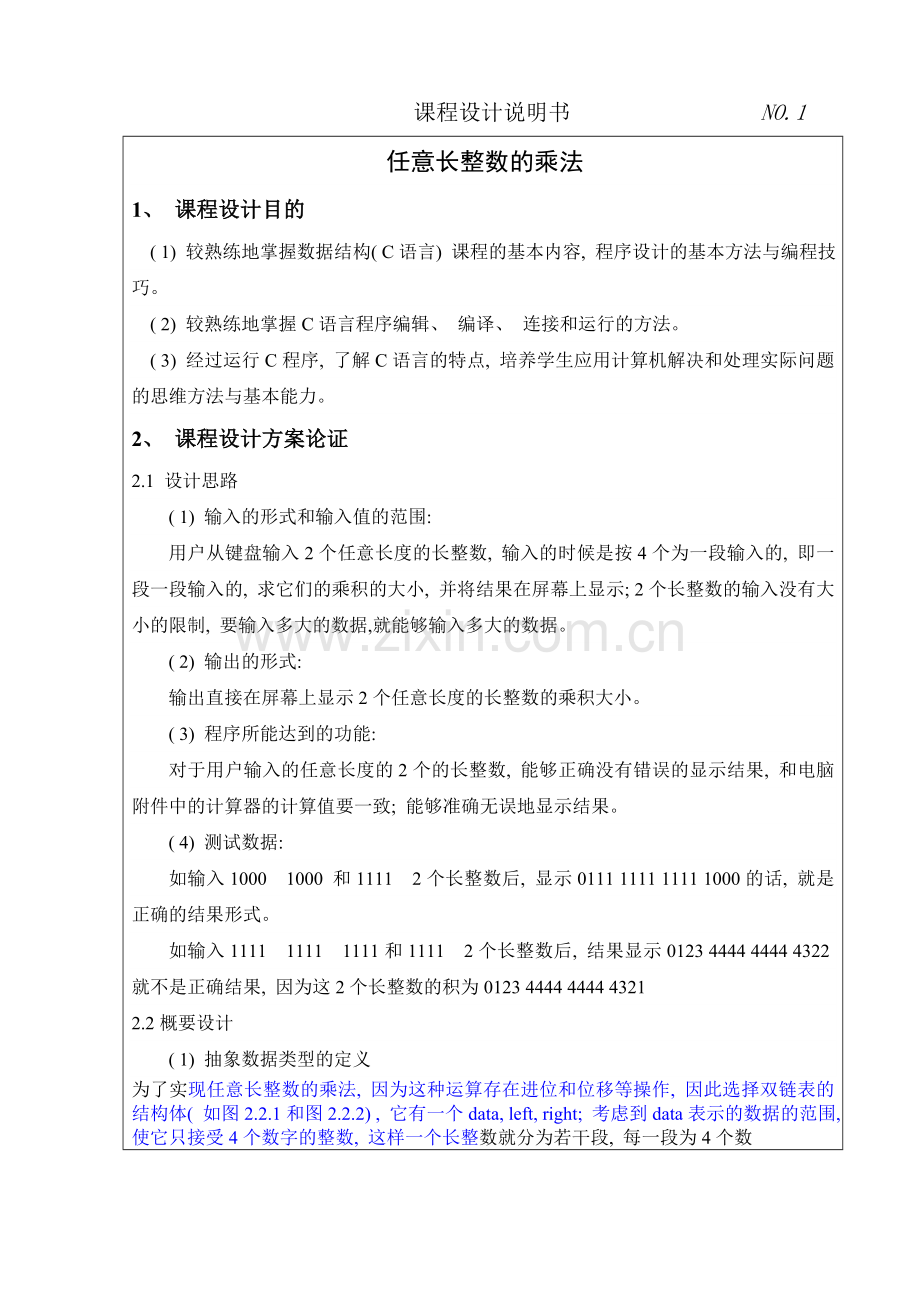 任意长整数的乘法数据结构课程设计报告样本.doc_第2页