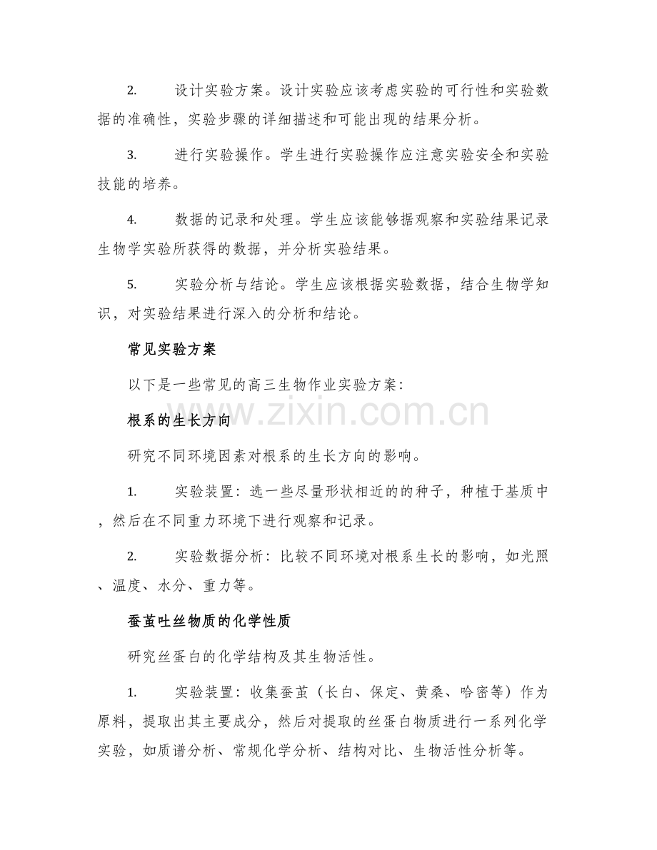 高三生物作业设计方案.docx_第2页