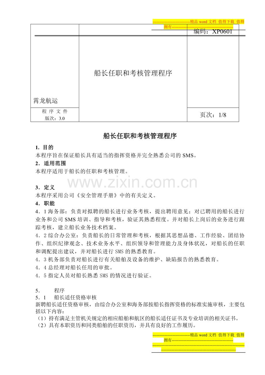 XP0601船长任职和考核管理程序..doc_第1页