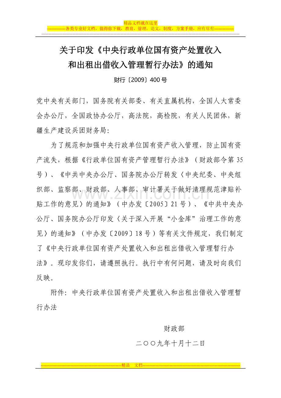 财政部《行政单位国有资产处置收入和出租出借收入管理暂行办法》.doc_第1页