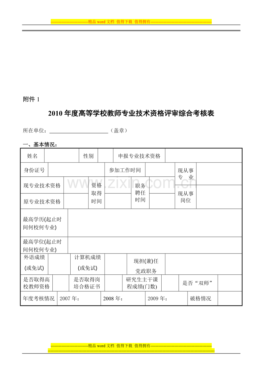 2010年度高等学校教师专业技术资格评审综合考核表..doc_第1页