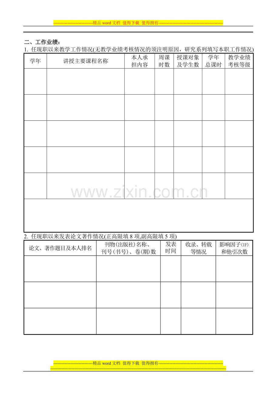 2010年度高等学校教师专业技术资格评审综合考核表..doc_第3页