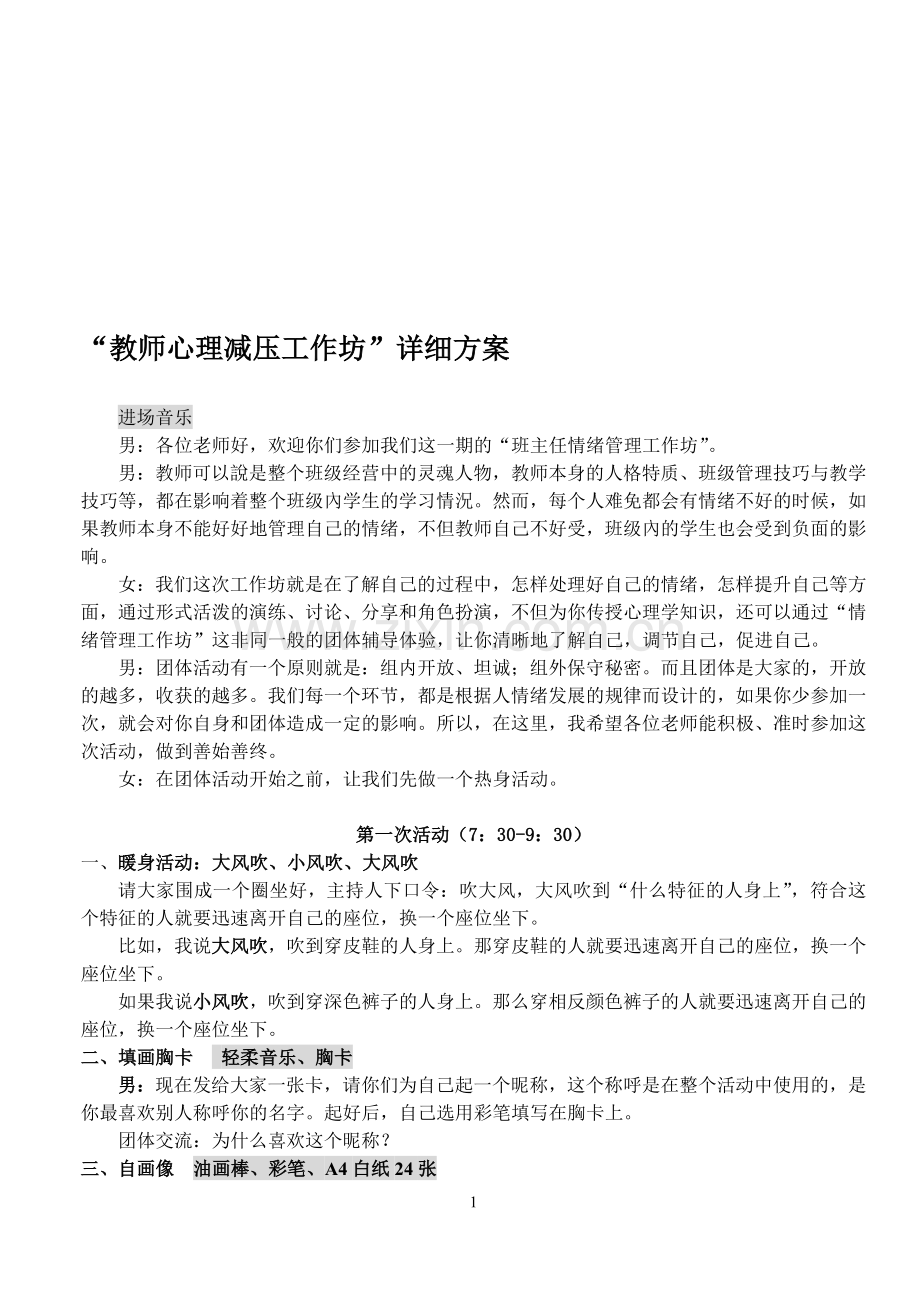 教师心理减压工作详细方案.doc_第1页