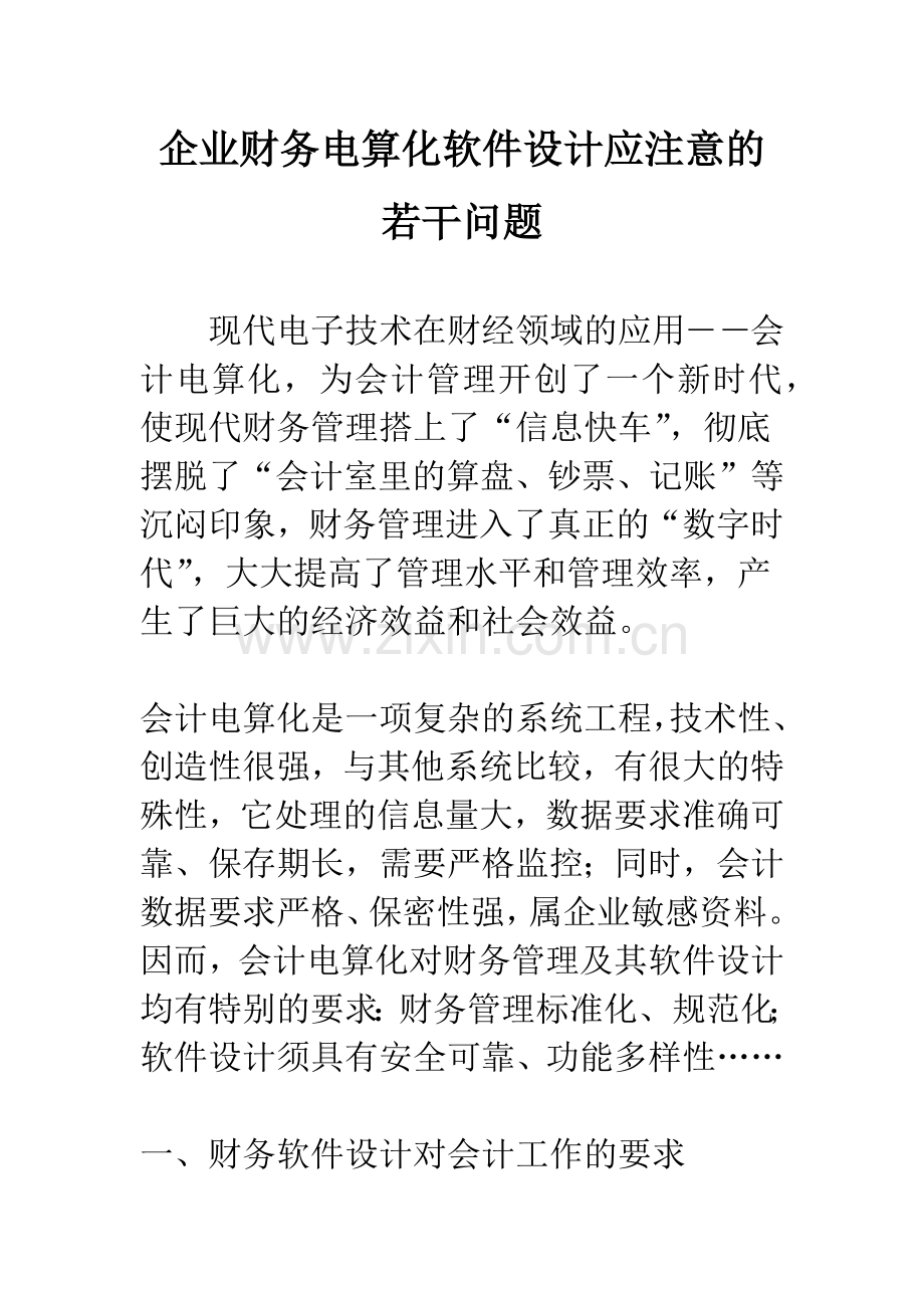 企业财务电算化软件设计应注意的若干问题.docx_第1页