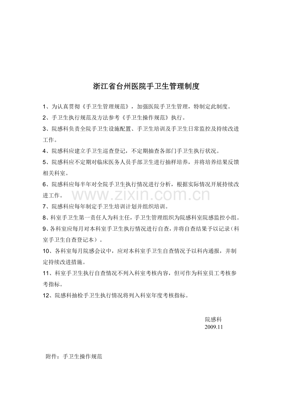 浙江省台州医院手卫生管理制度.doc_第1页