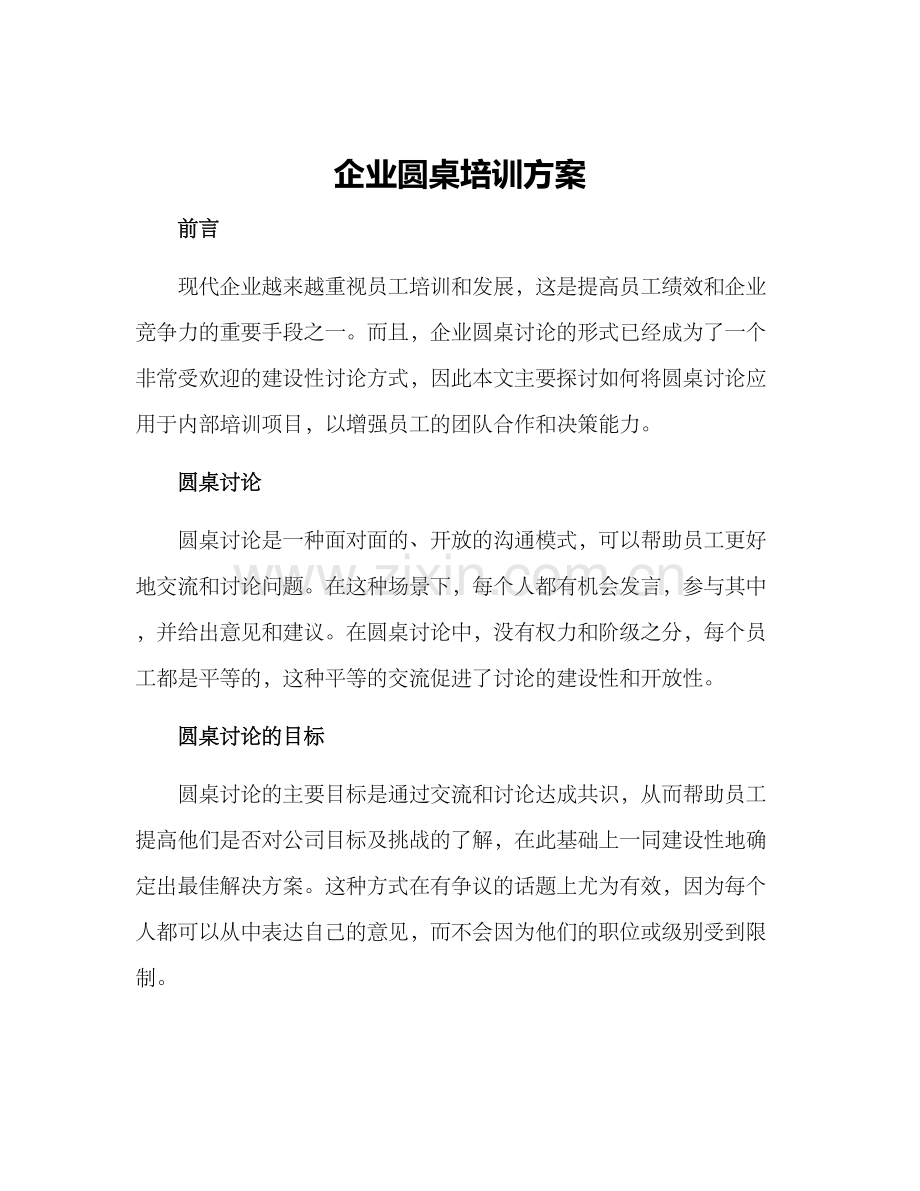 企业圆桌培训方案.docx_第1页