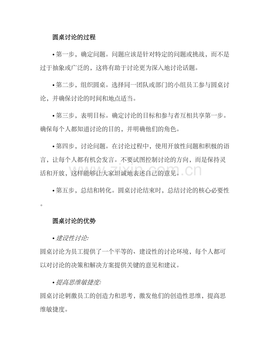 企业圆桌培训方案.docx_第2页