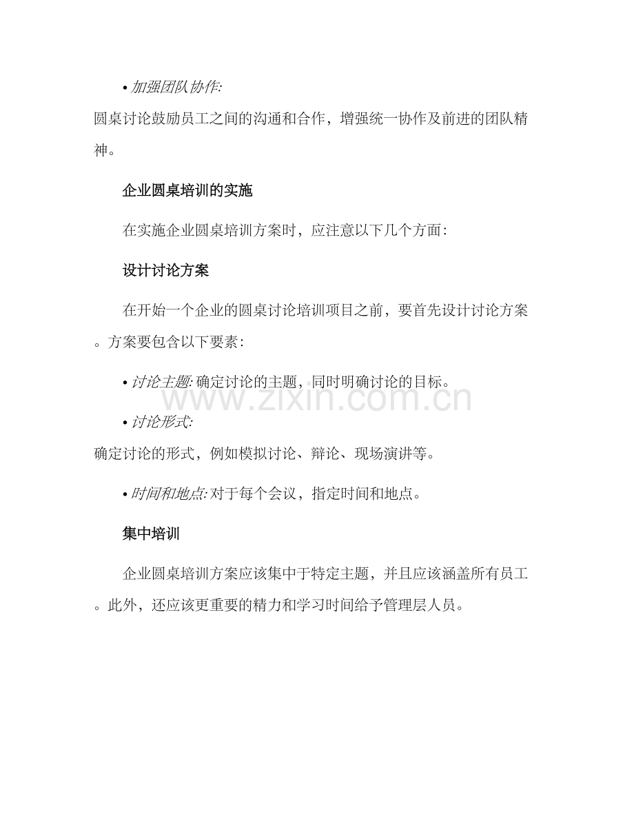 企业圆桌培训方案.docx_第3页